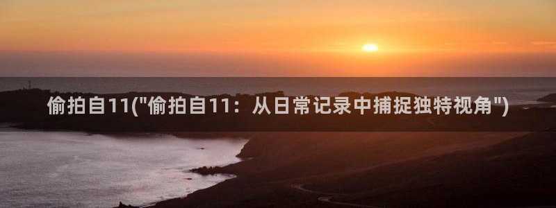 台湾佬中文偷拍亚洲综合