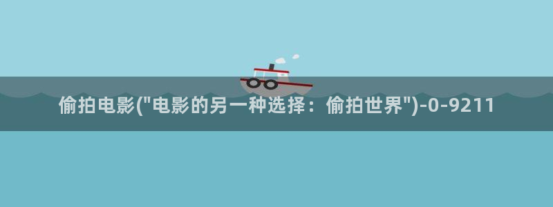 图片区偷拍区小说区