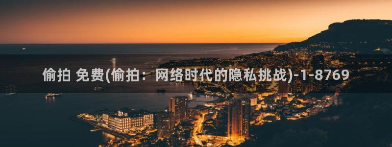 偷拍亚洲综合第一