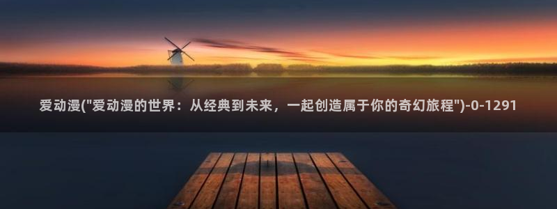 里番动漫在线：爱动漫(\