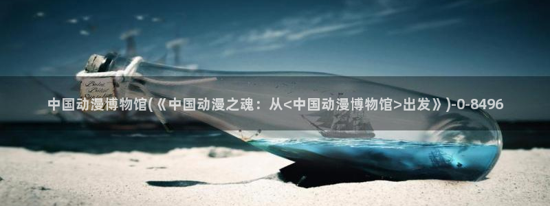 最新动漫：中国动漫博物馆(《中国动漫之魂：从<中国动漫博物馆>出发》)