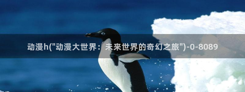 风车动漫网：动漫h(\