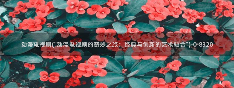 卡通动漫图片：动漫电视剧(\