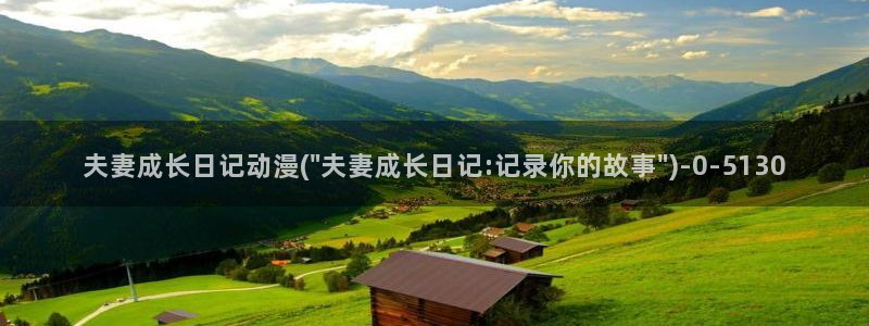 稀饭动漫：夫妻成长日记动漫(\