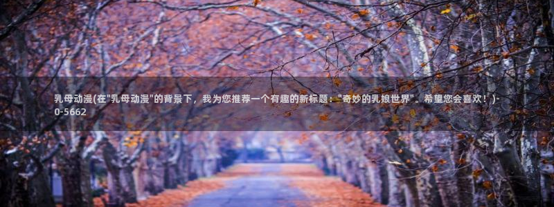 哔哩哔哩动漫：乳母动漫(在\