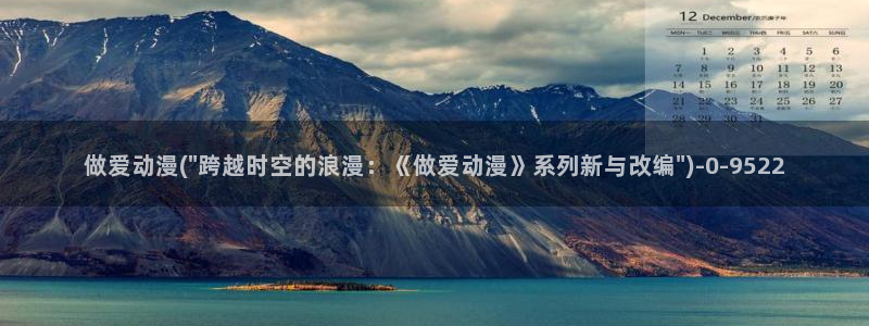 少儿动漫：做爱动漫(\