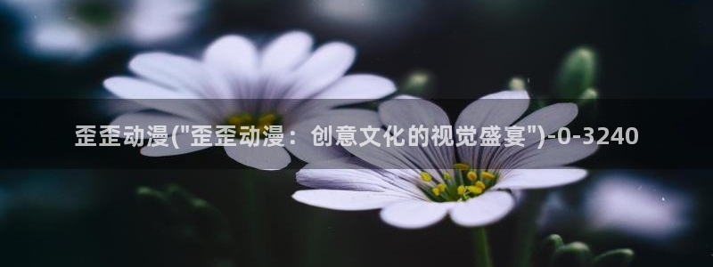 在线动漫：歪歪动漫(\