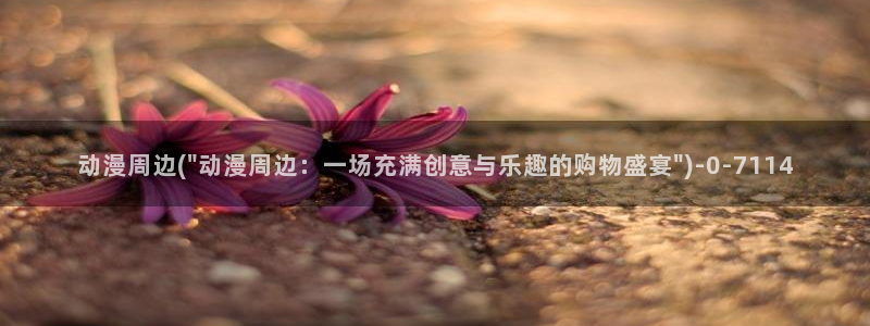 艳母动漫：动漫周边(\