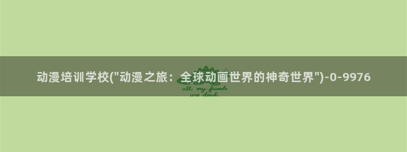 动漫游戏：动漫培训学校(\