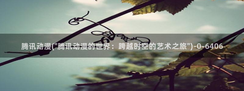 黑猫动漫：腾讯动漫(\