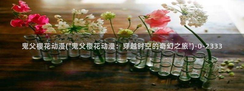 无修动漫