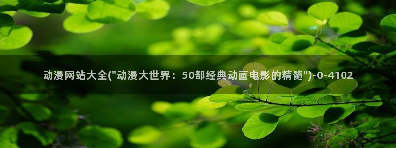 动漫大全