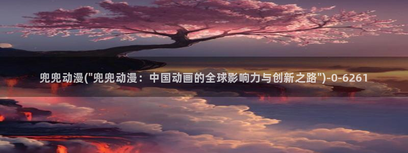 动漫导航