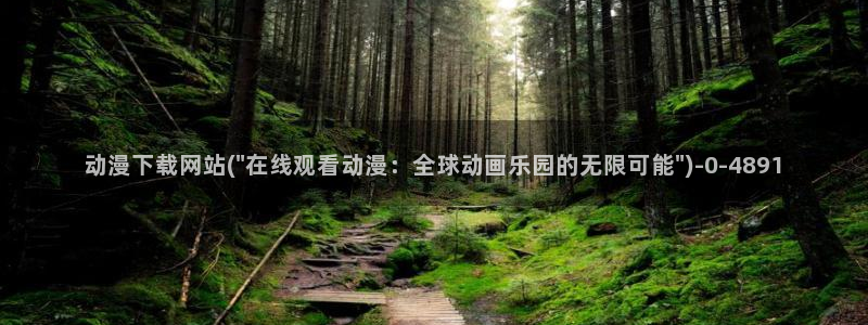 樱花动漫官网