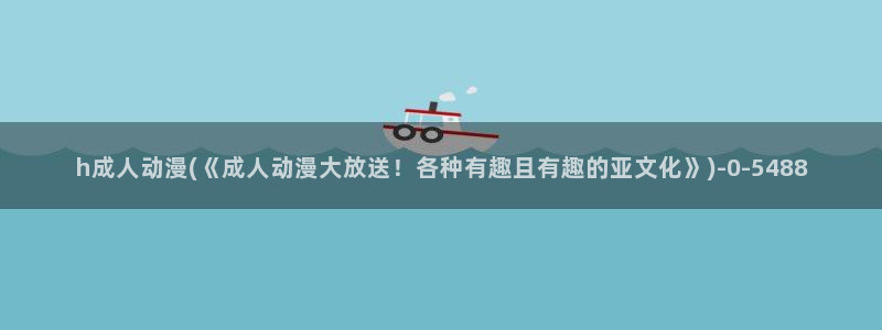 夜勤病栋动漫