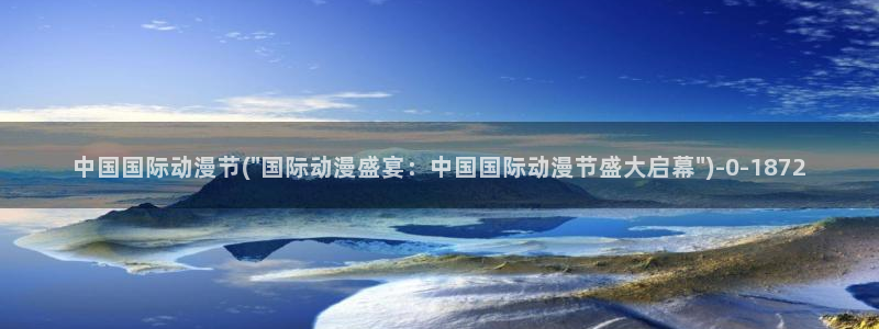 仙剑奇侠传动漫