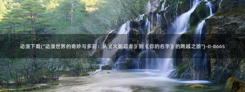 穿越动漫