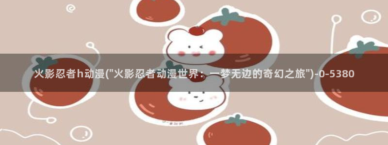h动漫在线看