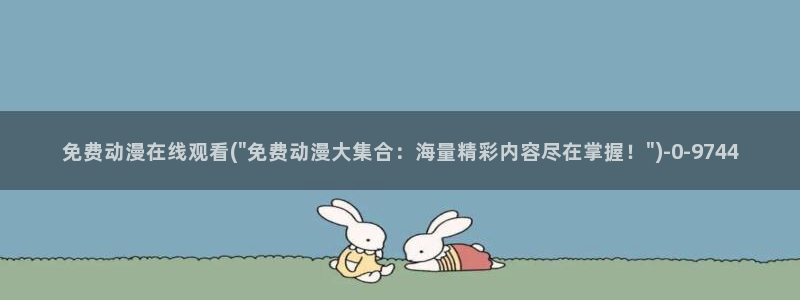 儿童动漫