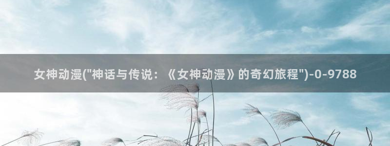 动漫日记