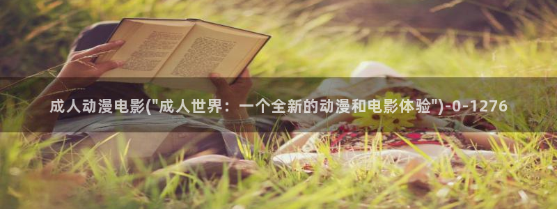 恋爱暴君动漫