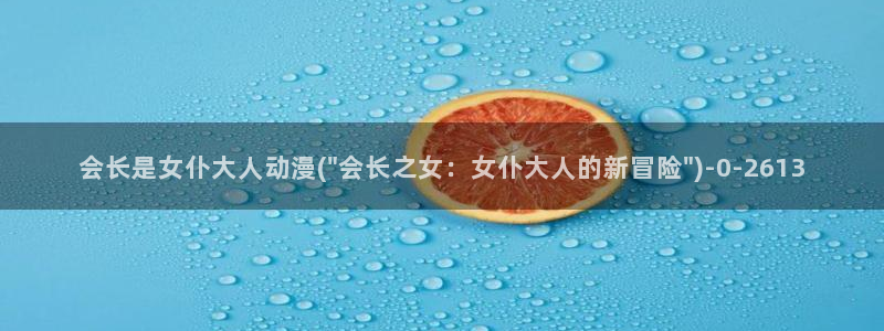 布米米动漫